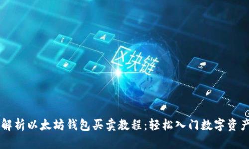 全面解析以太坊钱包买卖教程：轻松入门数字资产交易