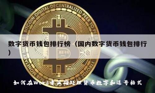 如何在Word中正确处理货币数字和逗号格式