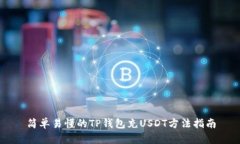 简单易懂的TP钱包充USDT方法指南