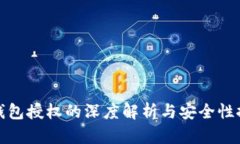 TP钱包授权的深度解析与安全性探讨