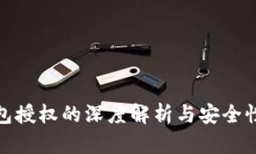 TP钱包授权的深度解析与安全性探讨