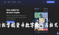 如何轻松掌握货币数字输入与格式化技巧