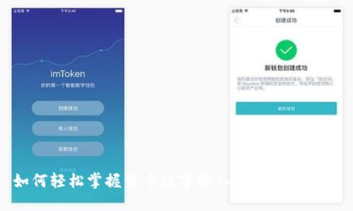如何轻松掌握货币数字输入与格式化技巧