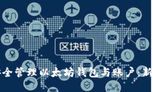 如何安全管理以太坊钱包与账户：新手指南