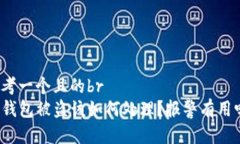 思考一个且的brTP钱包被盗该如何处理？报警有用