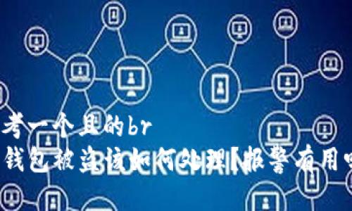 思考一个且的br
TP钱包被盗该如何处理？报警有用吗？