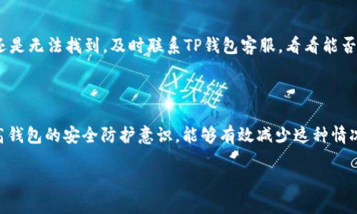 你的TP钱包币显示为0的原因及解决方法

在数字货币投资的世界里，钱包的使用是至关重要的。作为一种流行的加密货币钱包，TP钱包在为用户提供安全、高效的交易体验方面确实做得不错。但有时候，用户可能会遇到一些小麻烦，比如“TP钱包币显示为0”。这会让许多新用户感到困惑和不安。到底是什么原因导致这种情况出现，又该如何解决呢？

TP钱包币显示为0的可能原因

首先，我们要明白TP钱包币显示为0可能有多种原因，而不仅仅是因为用户没有资产。下面列出几个常见的原因：

h41. 网络问题/h4
在使用TP钱包时，如果你网络信号不佳，可能会导致钱包无法正确显示资产信息。这种情况在信号弱或网络不稳定的情况下尤为常见。你可以试着切换到不同的网络环境，如Wi-Fi和手机数据流量，看看是否能够解决问题。

h42. 钱包同步问题/h4
TP钱包需要与区块链网络进行沟通，以获取最新的资产数据。如果钱包没有及时进行同步，可能导致资产显示为0。这时，尝试强制刷新数据或者重启钱包应用，看看能否恢复显示。

h43. 私钥或助记词问题/h4
TP钱包使用私钥或助记词来确保用户的资产安全。如果你在导入钱包时输入的助记词或私钥不正确，可能会导致你看不到自己的资产。在使用助记词的时候，一定要仔细检查每一个字母和数字，确保没有输入错误。

h44. 钱包版本问题/h4
有时候，软件版本的问题也会导致相应的故障。如果你没有及时更新TP钱包到最新版本，可能会影响到钱包的正常使用。建议你定期检查钱包的更新，以确保使用的是最新版本。

h45. 被盗或丢失/h4
这虽然不是常见原因，但如果你怀疑自己的资产被盗或钱包丢失，显示为0就很正常。一定要提高警惕，确保你的钱包安全，并定期备份你的助记词。

解决TP钱包币显示为0的方法

面对这些可能的问题，下面提供一些解决方案，帮助你恢复TP钱包的正常使用。

h41. 检查网络连接/h4
确保手机的网络连接正常，可以尝试打开其他应用程序来确认互联网无问题。如果网络信号较差，可以试着换到其他地点，或重启路由器。

h42. 强制刷新或重启钱包/h4
关闭TP钱包应用程序，然后重新启动，看看是否会更新余额。有时候，只是钱包没有及时更新而已。

h43. 确认助记词或私钥/h4
如果你不小心输入了错误的助记词或私钥，建议重新尝试一遍，并且再三核对你输入的每一个字母。如果确实丢失了助记词，可以尝试使用备份的方法。

h44. 更新钱包/h4
定期检查TP钱包是否有可用的更新。在应用商店中查看更新，下载并安装最新版本，以确保你的钱包在最佳状态。

h45. 联系客服支持/h4
如果以上方法都无法解决问题，那么可以直接联系TP钱包的售后支持。他们专业的团队会帮助你解决疑难问题。

预防措施：如何保护你的TP钱包安全

在数字货币的世界中，保护自己的资产是每一位投资者的首要任务。以下是一些有效的防护措施，能够帮助你减少在TP钱包中显示为0的风险：

h41. 定期备份助记词/h4
助记词是钱包的钥匙，定期备份确保你的资产安全。可以把助记词安全地储存在纸上，然后妥善保管，不要随意分享给他人。

h42. 采用强密码/h4
使用复杂且唯一的密码来保护你的TP钱包账户。避免使用容易被猜到的组合，如生日、电话号码等。你还可以考虑使用密码管理器来生成和存储密码。

h43. 启用双重认证/h4
如果TP钱包支持双重认证，一定要启用。尽管这可能会给你在登录时增加一些麻烦，但它显著提高了账户的安全性。

h44. 不随便连接公共Wi-Fi/h4
在使用TP钱包或进行任何数字货币交易时，尽量避免使用公共Wi-Fi网络。你不清楚这些网络的安全性，可能会被黑客攻击。

h45. 保持应用更新/h4
时刻保持TP钱包及其相关软件的最新状态，可以确保你享受到所有补丁和安全更新，从而防止潜在的漏洞被利用。

常见问题解答

h4问题1：为什么我的TP钱包偶尔会显示余额不同？/h4
有时候，TP钱包的余额可能会因为网络延迟导致的不同步而出现差异。在另外，有些交易可能还在确认过程中，因此实际的余额可能会有所不一致。你可以稍等一会再查看，也可以尝试刷新钱包。

h4问题2：如果我误操作导致资产丢失，怎么办？/h4
首先，保持冷静。大部分情况下，资产是不会因为误操作而永久丢失的。你可以尝试回退最近的操作，或者检查你的交易历史。如果还是无法找到，及时联系TP钱包客服，看看能否找回资产。

总结

TP钱包币显示为0可能会让人不安，但只要我们正确排查原因并采取有效的解决措施，就能够迅速恢复钱包的正常使用。同时，提高钱包的安全防护意识，能够有效减少这种情况的发生。希望以上信息能够帮助你更好地管理和使用TP钱包，祝你在加密货币的世界里顺风顺水！

TP钱包币显示为0？这些原因和解决方案你都了解了吗