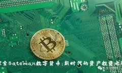 探索Bateman数字货币：新时代的资产投资之选