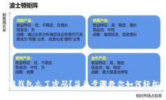 以太坊钱包忘了密码？简单步骤教你如何轻松找
