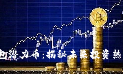 2023年TP钱包潜力币：揭秘未来投资热潮的数字资产