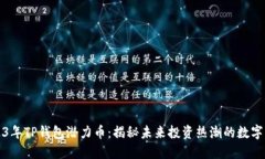 2023年TP钱包潜力币：揭秘未来投资热潮的数字资