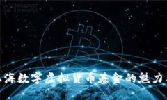 探索上海数字虚拟货币基金的魅力与机遇