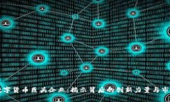泰国数字货币巨头企业：揭示背后的创新力量与