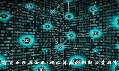 泰国数字货币巨头企业：揭示背后的创新力量与市场潜力