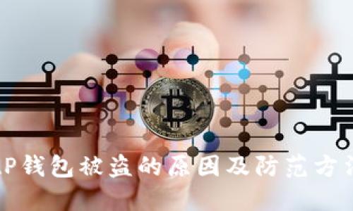 tP钱包被盗的原因及防范方法