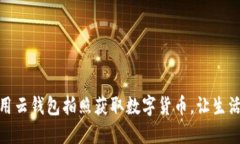 轻松使用云钱包拍照获取数字货币，让生活更便