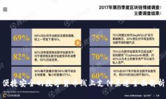 便捷安全的数字货币线上支付渠道全面解析