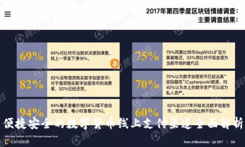 便捷安全的数字货币线上支付渠道全面解析