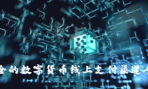 便捷安全的数字货币线上支付渠道全面解析