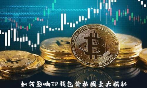 
如何影响TP钱包价格因素大揭秘