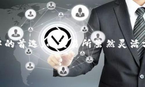   TP钱包：比交易所更安全的选择 / 

 guanjianci TP钱包,交易所,数字货币,安全性 /guanjianci 

引言：数字货币的兴起与安全的挑战
随着数字货币的崛起，越来越多的人开始了解并投资比特币、以太坊等各种虚拟货币。与此同时，随之而来的安全风险也让许多用户感到不安。在这样的环境中，选择一个安全的存储方式显得尤为重要。今天，我们要探讨的话题是TP钱包与传统交易所的安全性比较。

什么是TP钱包？
TP钱包是一种专为数字货币设计的移动或桌面钱包，提供给用户一个安全的环境来存储、发送和接收加密资产。与交易所钱包相比，TP钱包通常具备更高的安全性和用户自主管理的特点。用户可以完全掌控自己的私钥，避免因交易所遭遇黑客攻击而损失资产的风险。

交易所钱包的运作机制
交易所钱包一般由交易平台提供，用户在交易时，其资金实际上是存储在交易所的公共钱包中。这意味着用户并不直接掌控自己的私钥，任何时候都不能完全掌握自己的资产。此外，交易所通常面临着黑客攻击、系统故障等潜在风险，这使得资产的安全性受到了威胁。

TP钱包的安全性优势
使用TP钱包的最大好处之一是用户可以完全控管自己的私钥，意味着用户的加密货币不再寄存于第三方，减少了被黑客攻击的风险。此外，TP钱包还具备如下安全优势：
ul
listrong私钥管理/strong：用户的私钥存储在设备上，只有用户自己掌握，外部无法访问。/li
listrong去中心化存储/strong：TP钱包倾向于去中心化的设计，使得安全性大大增强。/li
listrong多层加密/strong：TP钱包常常使用先进的加密技术，使得用户的信息和资产更难以被窃取。/li
/ul

TP钱包的易用性与用户体验
除了安全性，TP钱包的用户体验同样值得一提。许多用户可能会因为对技术的不熟悉而害怕使用数字货币钱包，而TP钱包通常通过简单直观的界面和操作流程，降低了使用门槛。大多数TP钱包还支持多种语言，迎合了全球用户的需求。

交易所的灵活性与便利性
当然，交易所也有其独特的优势，特别是在流动性和交易便利性方面。用户可以在交易所快速进行买卖操作，利用市场波动进行投资。此外，交易所通常提供多种交易对、杠杆交易和衍生品等功能，对于高频交易者尤其有吸引力。

安全性挑战：选择的关键
在选择使用TP钱包还是交易所时，安全性无疑是一个重要的考量因素。如果你是一个长期投资者，TP钱包的安全特性会为你的资产提供额外保障。反之，如果你需要频繁交易，交易所的灵活性可能更符合你的需求。不过，尤其需要注意的是，不论选择哪种方式，都要对安全问题保持警觉。

总结与建议
总体来看，TP钱包在安全性方面无疑胜过交易所，特别是对于那些重视资产保护的长期投资者而言，选择TP钱包更为合适。然而，对于希望进行短期交易的用户，交易所则提供了更高的灵活性和便利性。最好的建议是，对自己的需求有明确的认识，充分理解两者的优缺点，从而做出明智的选择。

常见问题解答

问题一：使用TP钱包是否绝对安全？
虽然TP钱包具有较高的安全性，但它并不意味着绝对安全。用户的行为、设备的安全性、网络环境等都会影响钱包的安全。例如，如果你的手机遭恶意软件攻击，恶意软件也可能窃取你的TP钱包数据。因此，保护自己的私钥和选择安全的网络环境是至关重要的。

问题二：如何选择合适的TP钱包？
选择TP钱包时，你可以考虑以下几点：
ul
listrong用户评价/strong：查看其他用户的评价和反馈。/li
listrong安全措施/strong：了解该钱包使用的加密技术和安全措施。/li
listrong多功能性/strong：选择支持多种数字货币和交易功能的钱包。/li
listrong易用性/strong：确保钱包界面友好，方便操作。/li
/ul
通过这些考虑，你可以找到一个适合自己的TP钱包，确保资产的安全。

结束语
在如今这个数字货币蓬勃发展的时代，选择一个安全的存储方式是每位投资者必须面对的课题。TP钱包凭借其高安全性和用户控管的特点，成为越来越多人心目中的首选。而交易所虽然灵活方便，但安全性难以保障，希望投资者在使用的时候保持警觉，选择适合自己需求的存储方式。无论如何，保持安全意识和学习是确保数字资产不受损失的最佳方法。

虽然这篇文章对TP钱包和交易所进行了详细比较，但由于网络环境和市场变化，建议投资者定期关注最新的安全资讯和市场动态，以更好地保护自己的资产安全。