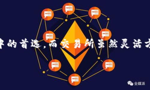   TP钱包：比交易所更安全的选择 / 

 guanjianci TP钱包,交易所,数字货币,安全性 /guanjianci 

引言：数字货币的兴起与安全的挑战
随着数字货币的崛起，越来越多的人开始了解并投资比特币、以太坊等各种虚拟货币。与此同时，随之而来的安全风险也让许多用户感到不安。在这样的环境中，选择一个安全的存储方式显得尤为重要。今天，我们要探讨的话题是TP钱包与传统交易所的安全性比较。

什么是TP钱包？
TP钱包是一种专为数字货币设计的移动或桌面钱包，提供给用户一个安全的环境来存储、发送和接收加密资产。与交易所钱包相比，TP钱包通常具备更高的安全性和用户自主管理的特点。用户可以完全掌控自己的私钥，避免因交易所遭遇黑客攻击而损失资产的风险。

交易所钱包的运作机制
交易所钱包一般由交易平台提供，用户在交易时，其资金实际上是存储在交易所的公共钱包中。这意味着用户并不直接掌控自己的私钥，任何时候都不能完全掌握自己的资产。此外，交易所通常面临着黑客攻击、系统故障等潜在风险，这使得资产的安全性受到了威胁。

TP钱包的安全性优势
使用TP钱包的最大好处之一是用户可以完全控管自己的私钥，意味着用户的加密货币不再寄存于第三方，减少了被黑客攻击的风险。此外，TP钱包还具备如下安全优势：
ul
listrong私钥管理/strong：用户的私钥存储在设备上，只有用户自己掌握，外部无法访问。/li
listrong去中心化存储/strong：TP钱包倾向于去中心化的设计，使得安全性大大增强。/li
listrong多层加密/strong：TP钱包常常使用先进的加密技术，使得用户的信息和资产更难以被窃取。/li
/ul

TP钱包的易用性与用户体验
除了安全性，TP钱包的用户体验同样值得一提。许多用户可能会因为对技术的不熟悉而害怕使用数字货币钱包，而TP钱包通常通过简单直观的界面和操作流程，降低了使用门槛。大多数TP钱包还支持多种语言，迎合了全球用户的需求。

交易所的灵活性与便利性
当然，交易所也有其独特的优势，特别是在流动性和交易便利性方面。用户可以在交易所快速进行买卖操作，利用市场波动进行投资。此外，交易所通常提供多种交易对、杠杆交易和衍生品等功能，对于高频交易者尤其有吸引力。

安全性挑战：选择的关键
在选择使用TP钱包还是交易所时，安全性无疑是一个重要的考量因素。如果你是一个长期投资者，TP钱包的安全特性会为你的资产提供额外保障。反之，如果你需要频繁交易，交易所的灵活性可能更符合你的需求。不过，尤其需要注意的是，不论选择哪种方式，都要对安全问题保持警觉。

总结与建议
总体来看，TP钱包在安全性方面无疑胜过交易所，特别是对于那些重视资产保护的长期投资者而言，选择TP钱包更为合适。然而，对于希望进行短期交易的用户，交易所则提供了更高的灵活性和便利性。最好的建议是，对自己的需求有明确的认识，充分理解两者的优缺点，从而做出明智的选择。

常见问题解答

问题一：使用TP钱包是否绝对安全？
虽然TP钱包具有较高的安全性，但它并不意味着绝对安全。用户的行为、设备的安全性、网络环境等都会影响钱包的安全。例如，如果你的手机遭恶意软件攻击，恶意软件也可能窃取你的TP钱包数据。因此，保护自己的私钥和选择安全的网络环境是至关重要的。

问题二：如何选择合适的TP钱包？
选择TP钱包时，你可以考虑以下几点：
ul
listrong用户评价/strong：查看其他用户的评价和反馈。/li
listrong安全措施/strong：了解该钱包使用的加密技术和安全措施。/li
listrong多功能性/strong：选择支持多种数字货币和交易功能的钱包。/li
listrong易用性/strong：确保钱包界面友好，方便操作。/li
/ul
通过这些考虑，你可以找到一个适合自己的TP钱包，确保资产的安全。

结束语
在如今这个数字货币蓬勃发展的时代，选择一个安全的存储方式是每位投资者必须面对的课题。TP钱包凭借其高安全性和用户控管的特点，成为越来越多人心目中的首选。而交易所虽然灵活方便，但安全性难以保障，希望投资者在使用的时候保持警觉，选择适合自己需求的存储方式。无论如何，保持安全意识和学习是确保数字资产不受损失的最佳方法。

虽然这篇文章对TP钱包和交易所进行了详细比较，但由于网络环境和市场变化，建议投资者定期关注最新的安全资讯和市场动态，以更好地保护自己的资产安全。