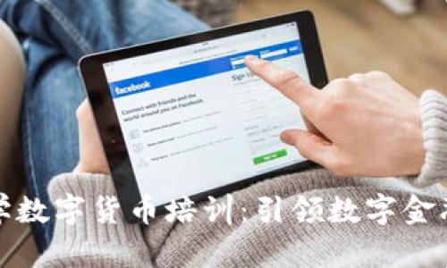 浙江大学数字货币培训：引领数字金融新潮流