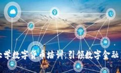 浙江大学数字货币培训：引领数字金融新潮流