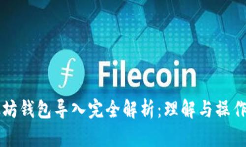 以太坊钱包导入完全解析：理解与操作指南