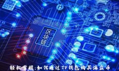 轻松掌握：如何通过TP钱包购买海盗币