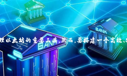 以太坊钱包服务器的要求

在数字货币的世界里，以太坊作为一种重要的加密货币，越来越受到人们的关注。特别是以太坊钱包，则成为了用户进行交易、存储和管理以太坊的重要工具。然而，要搭建一个高效、安全的以太坊钱包服务器，确实需要满足一些特定的要求。本文将详细分析这些要求，并为有意创建以太坊钱包服务器的用户提供建议。

优质
如何搭建安全高效的以太坊钱包服务器？
