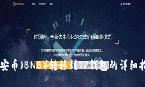 币安币（BNB）转移到TP钱包的详细指南