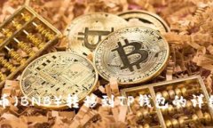 币安币（BNB）转移到TP钱包的详细指南
