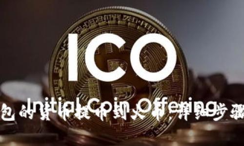 如何将TP钱包的货币提币到火币：详细步骤与实用技巧