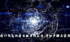 如何将TP钱包的货币提币到火币：详细步骤与实用