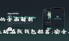 以太坊在线钱包的全面解析2023年优质以太坊在线