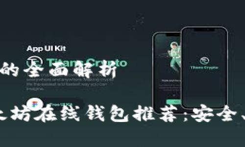 以太坊在线钱包的全面解析

2023年优质以太坊在线钱包推荐：安全、便捷和用户友好