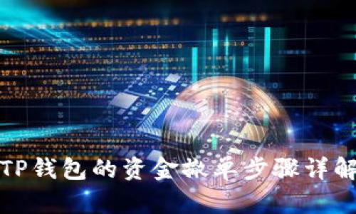 TP钱包的资金撤单步骤详解