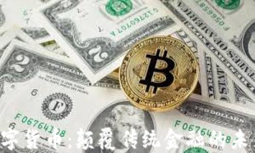 
FCC数字货币：颠覆传统金融的未来之选
