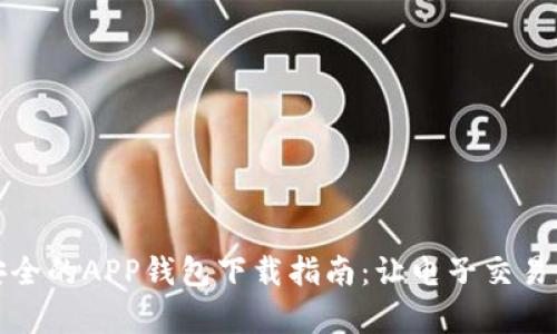 轻松安全的APP钱包下载指南：让电子交易更简单