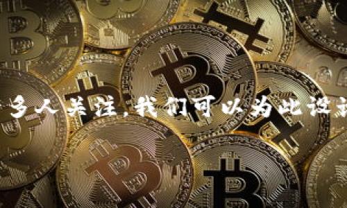 思考一个且的  
在当今时代，虚拟数字货币矿厂作为一个新兴的行业，吸引了许多人关注。我们可以为此设计一个，增加吸引力和相关性。以下是一个建议的精确、吸引人的

揭秘虚拟数字货币矿厂的盈利潜力与投资策略