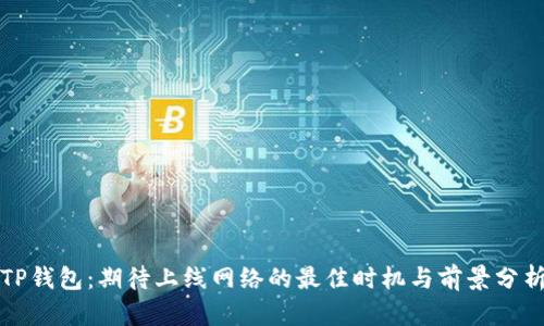 TP钱包：期待上线网络的最佳时机与前景分析