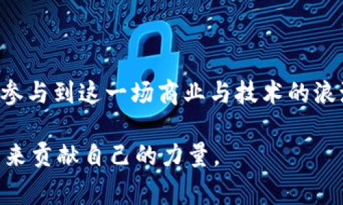   探索平台经济与数字货币的未来：机遇与挑战 / 

 guanjianci 平台经济,数字货币,金融科技,共享经济 /guanjianci 

前言：平台经济与数字货币的交融

在数字化时代的浪潮中，平台经济与数字货币犹如两条交错的河流，互相影响、交融，构成了一幅充满生机与挑战的新图景。平台经济，它不仅改变了我们传统的商业模式，还带来了新的消费体验，而数字货币的兴起，则为资金流通和交易提供了更为便捷和高效的方式。在这样的背景下，深入探讨这两者之间的关系，不仅是理解时代潮流的需要，更是我们每个人在数字化未来中立足的基础。

平台经济：简明介绍与发展现状

平台经济，顾名思义，是依赖于互联网技术，通过搭建平台将需求方和供给方连接起来，以实现资源的高效配置与交易。以阿里巴巴、Uber、Airbnb等企业为代表的平台，不仅在各自行业内引领潮流，也为文化和消费方式注入了新的活力。

纵观近年来，平台经济如同雨后春笋般蓬勃发展，成为推动全球经济增长的重要动力。根据统计数据，全球的电商平台市场在未来几年内将继续增长，预计达到数万亿美元的规模。这一现象不仅体现在商业利益的提升上，更在于人们生活方式的改变，传统的交易习惯正在被重新定义。

数字货币：崛起背后的紧迫性与机遇

数字货币的概念，最早由比特币所引领，其去中心化的特性和高度的匿名性吸引了全球用户的关注。在这个信息高度保密的时代，数字货币的兴起不仅是对传统金融体系的挑战，更是人们对金融自由和透明度渴望的体现。显而易见，数字货币的崛起不仅代表了技术的进步，还标志着人们消费、投资方式的变革。

如今，越来越多的国家开始重视数字货币的应用。这不仅反映了全球经济结构的转型，也显示了各国对金融科技以及区块链技术的认可与支持。例如，中国央行推出的数字人民币，就是希望在增强货币发行管理的同时，推动科技与金融的深度融合。

平台经济与数字货币的互动：交汇与成长的轨迹

正如日月交辉，平台经济与数字货币的结合将为未来的商业生态带来无限可能。以数字货币作为交易媒介的平台，无疑在提高交易效率、降低成本、增加透明度等方面具备显著优势。实际上，已经有不少平台开始探索这一创新路径，比如某些电商平台通过引入区块链技术，实现了用户交易数据的透明与不可篡改，进而增强了消费者的信任度。

从用户的角度来看，使用数字货币在平台上交易，不仅能够避免复杂的跨境支付费用，更能实现即时到账。这一特性正是传统金融体系所无法比拟的，同时也满足了消费者对于速度和便捷性的追求。

如何应对平台经济与数字货币所带来的挑战

然而，在机遇与利益面前，挑战同样不容忽视。无论是平台经济还是数字货币，安全性都是不可或缺的考虑因素。从网络安全到法律合规，平台企业需要建立严谨的制度和措施来保护用户的信息和资金安全。与此同时，数字货币的监管政策仍在不断完善之中，这也为市场参与者带来了不确定性。

因此，企业不仅要具备敏锐的市场洞察力，还需要建立强大的技术实力，以实时应对快速变化的市场环境。此外，构建良好的用户教育体系，让用户能够充分理解数字货币的性质及相关风险，也是必不可少的一环。通过普及教育，增强用户的风险意识，让他们更加理性地看待这一新兴事物。

未来展望：平台经济与数字货币深度融合的愿景

展望未来，平台经济与数字货币的深度融合将为我们的生活带来更多惊喜。新一代的商业模式正在崭露头角，更多以社区为核心的共享经济平台，围绕着用户的需求展开合作与交易，这不仅促进了经济的良性循环，也推动了人们生活方式的改变。

可以想象，随着区块链技术的不断进步以及数字货币的广泛应用，传统的交易商业模式将被重塑。各类应用场景的拓展，比如社交媒体、娱乐、艺术品交易等领域，数字货币都将发挥越来越重要的作用。在工作、学习、生活的各个方面，数字货币可能会成为支撑我们日常交易和生活的基本方式。

常见问题的深入探讨

在这个快速变化的时代，围绕平台经济与数字货币的相关问题也越来越多。以下是两个常见问题及其详细解答。

问题一：数字货币如何改变传统交易方式？

数字货币与传统货币最大的不同在于其去中心化的特性，这意味着用户不再需要依赖银行等中介机构进行交易。传统的交易模式往往涉及较为繁琐的手续和高额的手续费，而数字货币则允许用户在全球范围内进行直接交易。这无疑大大提高了交易的效率，并降低了成本。

此外，数字货币的分布式账本技术也提升了交易的透明度和安全性。每一笔交易都可以被追踪和验证，这极大地减少了欺诈和舞弊的机会。通过这种方式，消费者与商家之间的信任关系得以强化，更加促进了商业活动的开展。

问题二：在数字货币快速发展的背景下，用户应该如何保护自己的投资？

随着数字货币的普及，用户在投资时需保持警觉。数字货币市场波动性极大，因此了解所投资的币种，以及其背后的技术和市场环境是至关重要的。用户在选择投资项目时，可多参考分析师和专业人士的观点，但也要保持独立思考，避免盲目跟风。

此外，加强自身的网络安全意识也非常重要。用户应当使用强密码，定期进行密码更改，避免在公共场合随意连接不安全的网络。此外，将资产妥善存放在冷钱包或硬件钱包中，尽量降低会遭受网络攻击的风险。

结论：共同塑造美好的未来

在这个充满未知与机遇的数字时代，平台经济和数字货币的结合有望为我们开辟出一条通向未来的新路径。我们每个人都能在这一进程中找到自己的位置，通过不断学习和适应，参与到这一场商业与技术的浪潮中。

正如每一位生活在这个时代的我们，无论是作为消费者、投资者，还是企业家，都面临着独特的挑战和机遇。愿我们都能以开放的心态迎接变化，在探索中成长，为数字经济的美好未来贡献自己的力量。