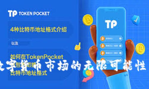 未来数字货币市场的无限可能性与挑战