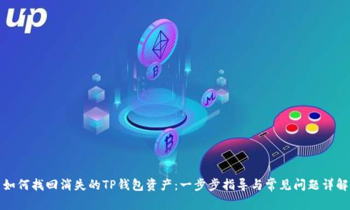 如何找回消失的TP钱包资产：一步步指导与常见问题详解