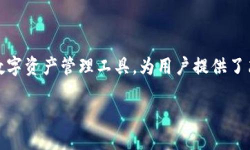 轻松将TP钱包中的币转换为USDT的指南

在数字货币的世界中，如何方便快捷地将持有的加密货币转换为稳定币，比如USDT，是很多用户关心的问题。TP钱包作为一种流行的数字资产管理工具，为用户提供了简便的交易与换币选项。接下来，我们将详细讨论如何将TP钱包中的币成功转换为USDT，保证你的资产更稳定并满足日常交易的需求。

如何在TP钱包中快速将币换成USDT
