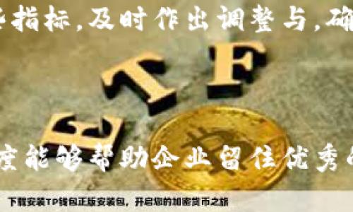 在数字货币领域，企业福利如何助力员工幸福感与工作效率

数字货币, 企业福利, 员工幸福感, 工作效率/guanjianci

引言

在当今快速变化的工作环境中，数字货币行业以其创新与灵活性吸引了众多年轻人才。企业福利不再是简单的薪资之外的附加条件，而是在这一竞争激烈的领域中，吸引、留住人才的重要法宝。数字货币企业的福利设计需更加人性化，能够真正回应员工的需求，提升他们的幸福感和满意度，从而进一步推动工作效率。

数字货币企业面临的挑战

随着数字货币行业的蓬勃发展，企业也开始面临一系列新的挑战，包括人才存量的不足、员工流动性增加以及工作与生活的界限模糊。在这样的环境中，仅靠传统的企业福利政策已无法满足员工日益增长的多元化需求。因此，数字货币企业需要重新审视其福利策略，从中挖掘创新空间，以便为员工创造更好的工作体验。

如何设计有效的企业福利

企业福利应从员工的实际需求出发，以下是一些数字货币企业可以考虑的关键因素：

h41. 灵活的工作安排/h4

数字货币的特性让它与科技行业有许多相似之处，远程办公和弹性工作时间已成为必然趋势。这种灵活的工作安排不仅可以满足员工在工作与生活之间的平衡需求，还能提升他们的工作积极性与创造力。不少企业已开始推出远程工作政策，甚至考虑设立数字游牧办公场所，让员工在不同国家或城市间工作。

h42. 健康与福利保障/h4

员工的身心健康是企业发展的一项重要基础。一些数字货币企业已开始提供综合的健康保险、心理健康支持和健身房会员资格等福利措施。定期举办团队建设活动和健康讲座，不仅能增强员工之间的交流，还能提升整体的团队氛围。

h43. 持续的学习与发展机会/h4

在快速变化的数字货币领域，技能更新显得尤为重要。企业可以通过提供在线课程、行业会议的参与机会和工作相关的培训，帮助员工不断提升自我。这种投资不仅增强了员工的忠诚度，也为企业的长远发展奠定了基础。

h44. 股权激励与数字货币补贴/h4

股权激励已成为吸引高端人才的重要手段，员工能够以低于市场的价格购买企业的股份，意味着他们的利益与企业的成长紧密相连。此外，一些企业还开始考虑用数字货币作为员工奖金或福利的一部分，以适应员工对新兴科技的接受度和热情。

数字货币企业福利对员工幸福感的影响

有效的企业福利不仅能提升员工的幸福感，还能增强其忠诚度与工作热情。以下是几方面的需求分析：

h41. 成就感与归属感/h4

员工在工作中所感受到的成就感与归属感源于企业为其提供的足够支持与认可。数字货币企业若能在福利上关注员工的个人成长与职业发展，便能为员工构建一个积极向上的工作环境，使他们对企业的认同感更为深厚。

h42. 心理健康与社交支持/h4

快速发展的数字货币行业常常伴随着高强度的工作压力，企业提供心理健康支持、社交活动等福利措施，能够帮助员工释放压力，找到工作的乐趣与意义。良好的心理健康不仅使得员工更有创造力，还能降低职业倦怠率，提升整体工作表现。

企业福利的文化内涵

企业的福利制度不仅是一个制度建设的问题，更是企业文化的体现。在数字货币行业，开放和包容的企业文化尤为重要，福利制度的设计应与这种文化相辅相成。不妨考虑以下几个方面：

h41. 公平与透明/h4

福利政策的公平性和透明度在提升员工信任度的同时，也增强了团队的凝聚力。数字货币企业如能定期分享团队的成功案例与个人发展的故事，能够增进员工之间的沟通，培养积极的企业文化。

h42. 持续反馈与/h4

企业福利政策不是一成不变的，定期收集员工反馈与建议，根据其变化需求及时进行，能有效提升员工的满意度。数字货币企业应建立开放的沟通渠道，鼓励员工表达对福利政策的看法，真正做到关心员工的声音。

未来展望

随着数字货币行业的持续发展，企业的福利制度必将不断演变。在未来，数字货币企业应更加重视员工的个性化需求，关注工作与生活的全面幸福感。无论是福利的种类还是给予的形式，都需要随着市场和员工需求的变化而不断进行创新与调整。只有这样，企业才能在这个竞争激烈的市场中，吸引并留住最优秀的人才。

常见问题

h41. 什么是数字货币企业的核心福利？/h4

数字货币企业的核心福利通常包括健康保障、灵活工作安排、股权激励以及职业发展机会。这些福利旨在提升员工的工作满意度与幸福感，从而增强其工作积极性。

h42. 企业应该如何评估福利政策的有效性？/h4

评估福利政策的有效性可以通过多种方式进行，包括定期的员工满意度调查、员工离职率分析以及员工对公司文化的认同感。企业应持续关注这些指标，及时作出调整与，确保福利政策能够真正满足员工的需求。

总结

在数字货币行业，企业福利不仅关乎员工的基本生活保障，更是提升员工幸福感与工作效率的重要因素。在这个竞争激烈的市场中，有效的福利制度能够帮助企业留住优秀的人才，推动业务的长远发展。因此，数字货币企业在福利的设计与实施上应不断创新，关注员工的多样化需求，以达到共赢的局面。