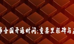 数字货币全国开通时间：重要里程碑与未来展望