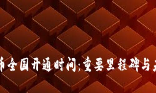 数字货币全国开通时间：重要里程碑与未来展望