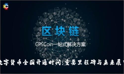 数字货币全国开通时间：重要里程碑与未来展望